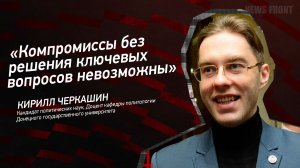 "Компромиссы без решения ключевых вопросов невозможны" - Кирилл Черкашин