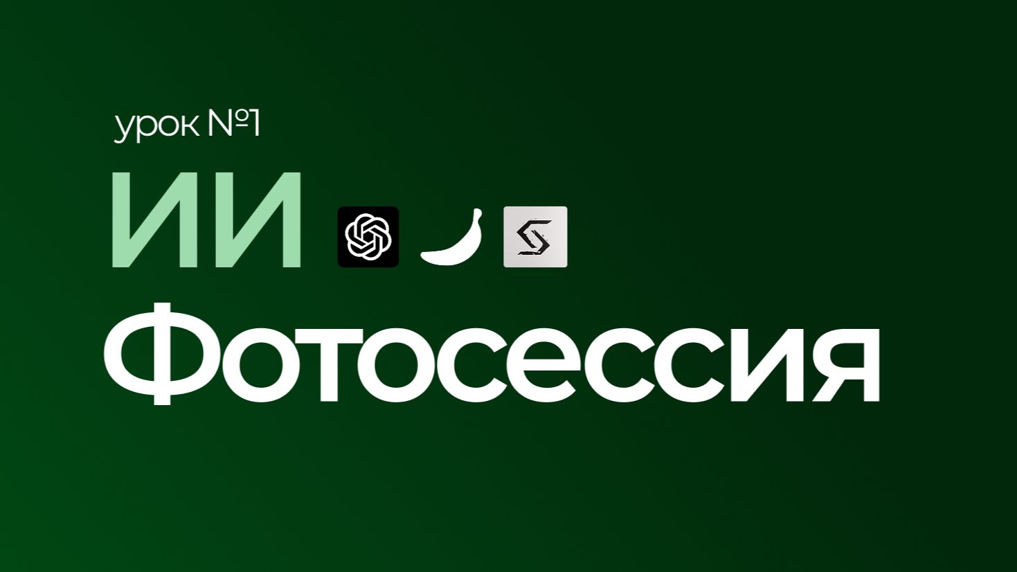 урок в Дизайн охоту. ИИ фотосессия