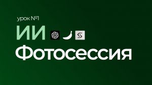 урок в Дизайн охоту. ИИ фотосессия