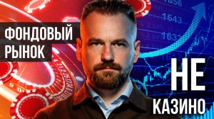 На фондовом рынке не заработать — это правда? Рынок — не казино