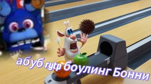 абуб rytp/боулинг бонни