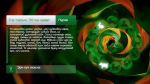 Зурхай - 26 февраля