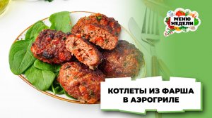 💥 Котлеты из фарша в аэрогриле | Меню недели | Кулинарная школа