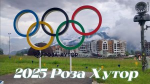 Олимпийская деревня Роза Хутор 2025