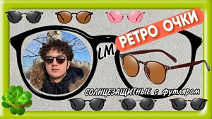 LM РЕТРО ОЧКИ ☀️ЗАЩИТНЫЕ с футляром Арт: ALI100595896