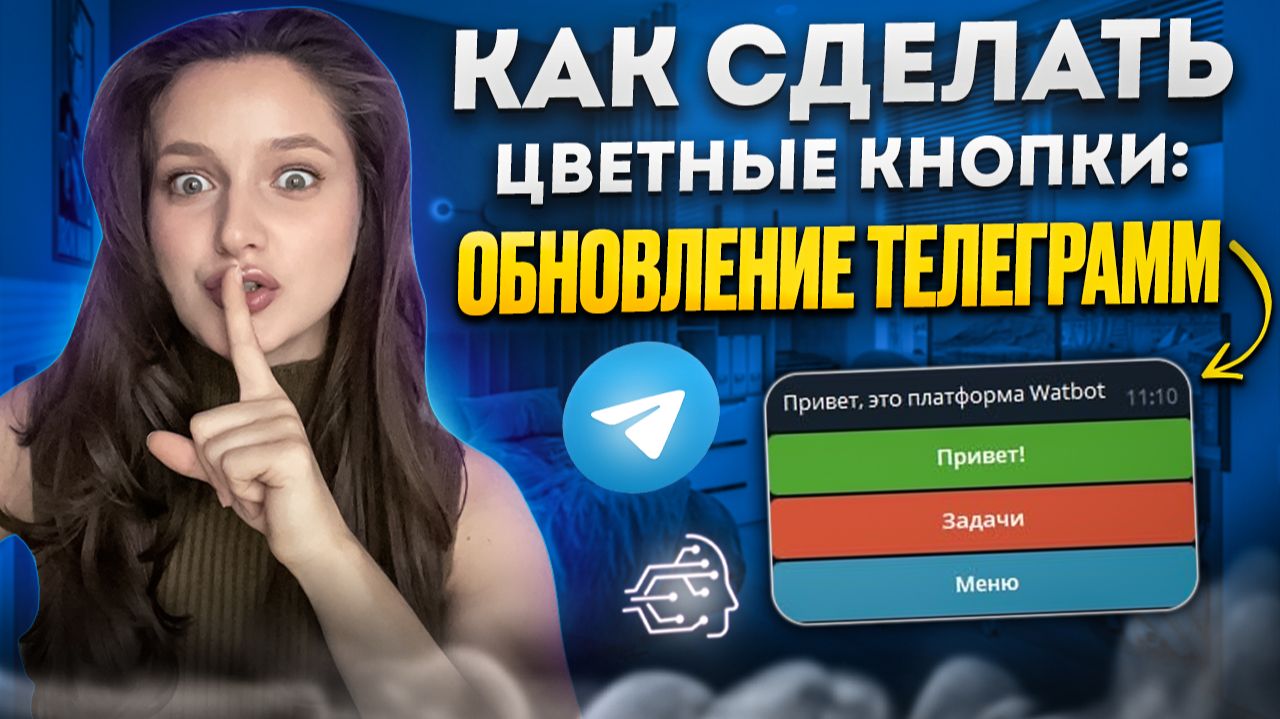 КАК СДЕЛАТЬ ЦВЕТНЫЕ КНОПКИ: ОБНОВЛЕНИЕ ТЕЛЕГРАММ смотреть онлайн