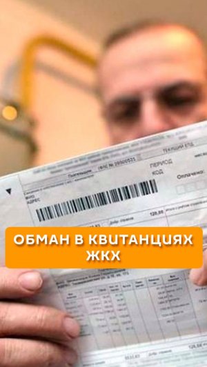 Обман в квитанциях ЖКХ