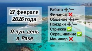 Гороскоп дня 27 февраля 2026 года, лунный день