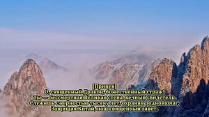 神兽之歌 / "Небесный Страж" - на китайском языке.