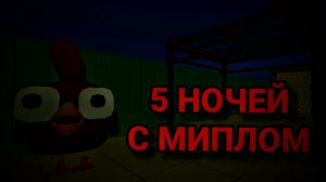 5 НОЧЕЙ С МИПЛОМ 1 НОЧЬ