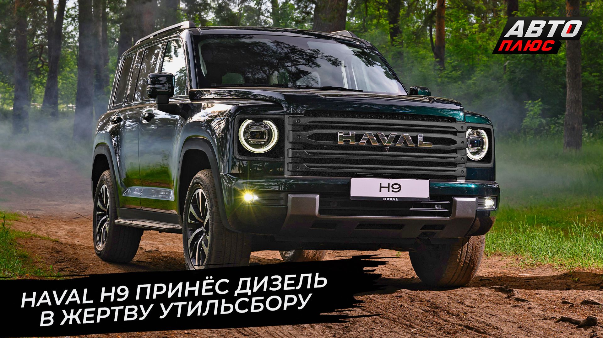 Haval H9 принёс дизель в жертву утильсбору 📺 Новости с колёс №3637 смотреть онлайн