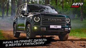 Haval H9 принёс дизель в жертву утильсбору 📺 Новости с колёс №3637