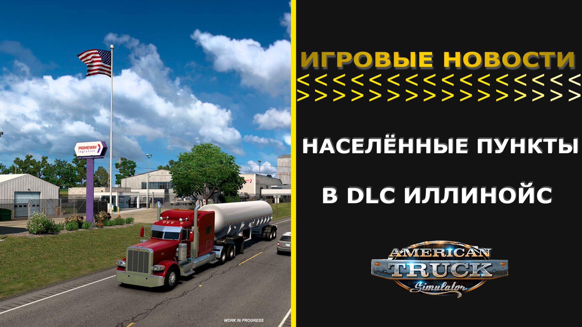 ИГРОВЫЕ НОВОСТИ НАСЕЛЁННЫЕ ПУНКТЫ В DLC ИЛЛИНОЙС ДЛЯ #ATS