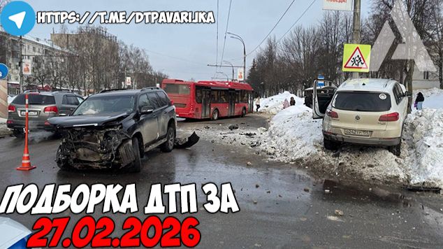 ДТП и авария! Подборка на видеорегистратор за 27.02.26 Февраль 2026 смотреть онлайн