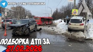 ДТП и авария! Подборка на видеорегистратор за 27.02.26 Февраль 2026