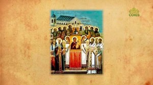 Церковный календарь 1 марта. Неделя 1-я Великого поста. Торжество Православия