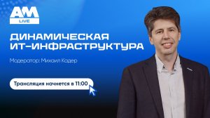Динамическая ИТ-инфраструктура
