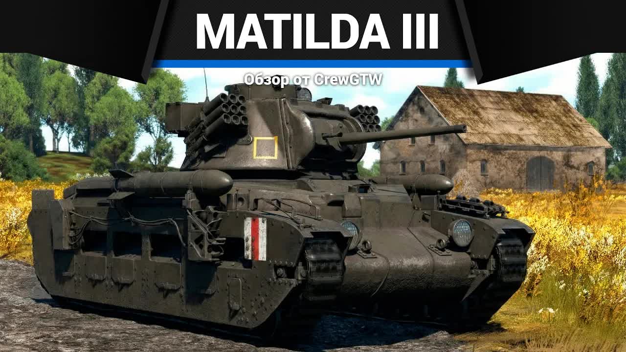 СМЕШНАЯ ИМБА Matilda III в War Thunder смотреть онлайн