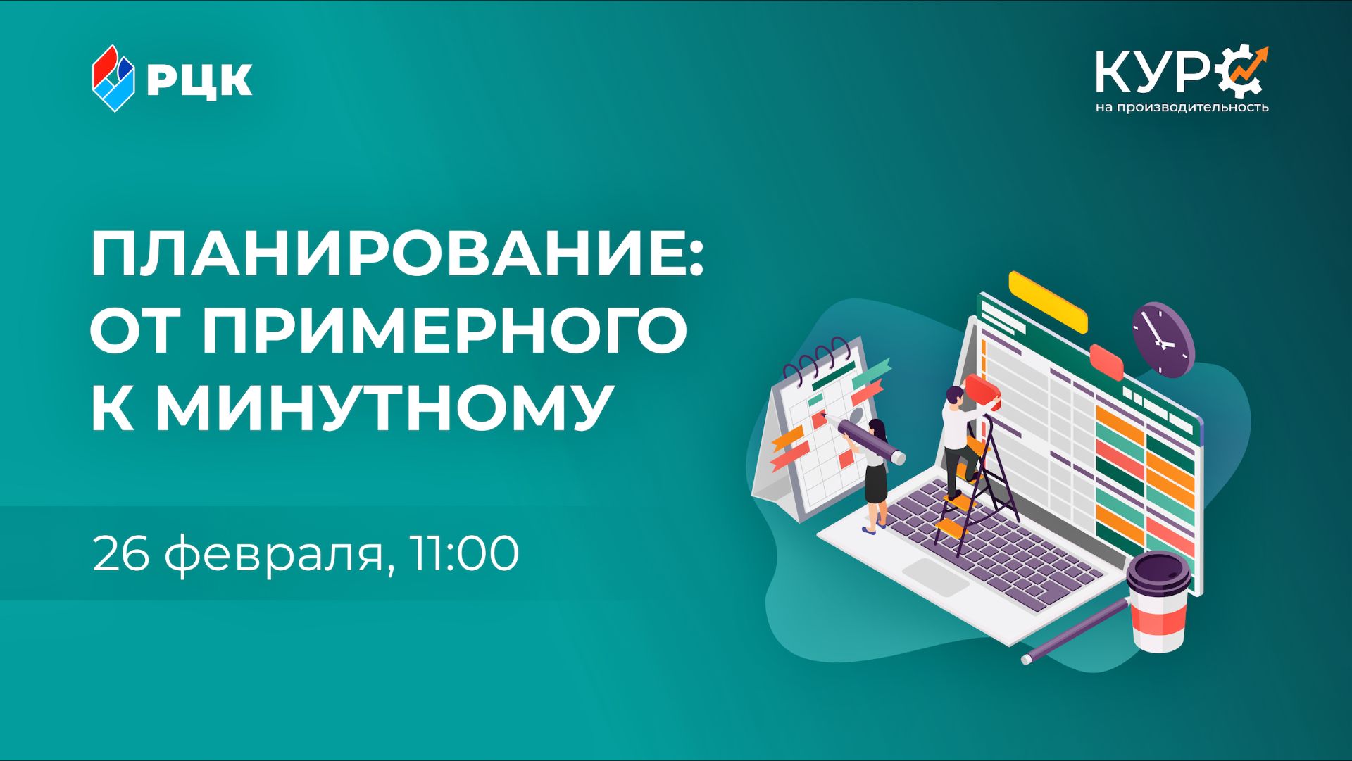 «Планирование от примерного к минутному»
