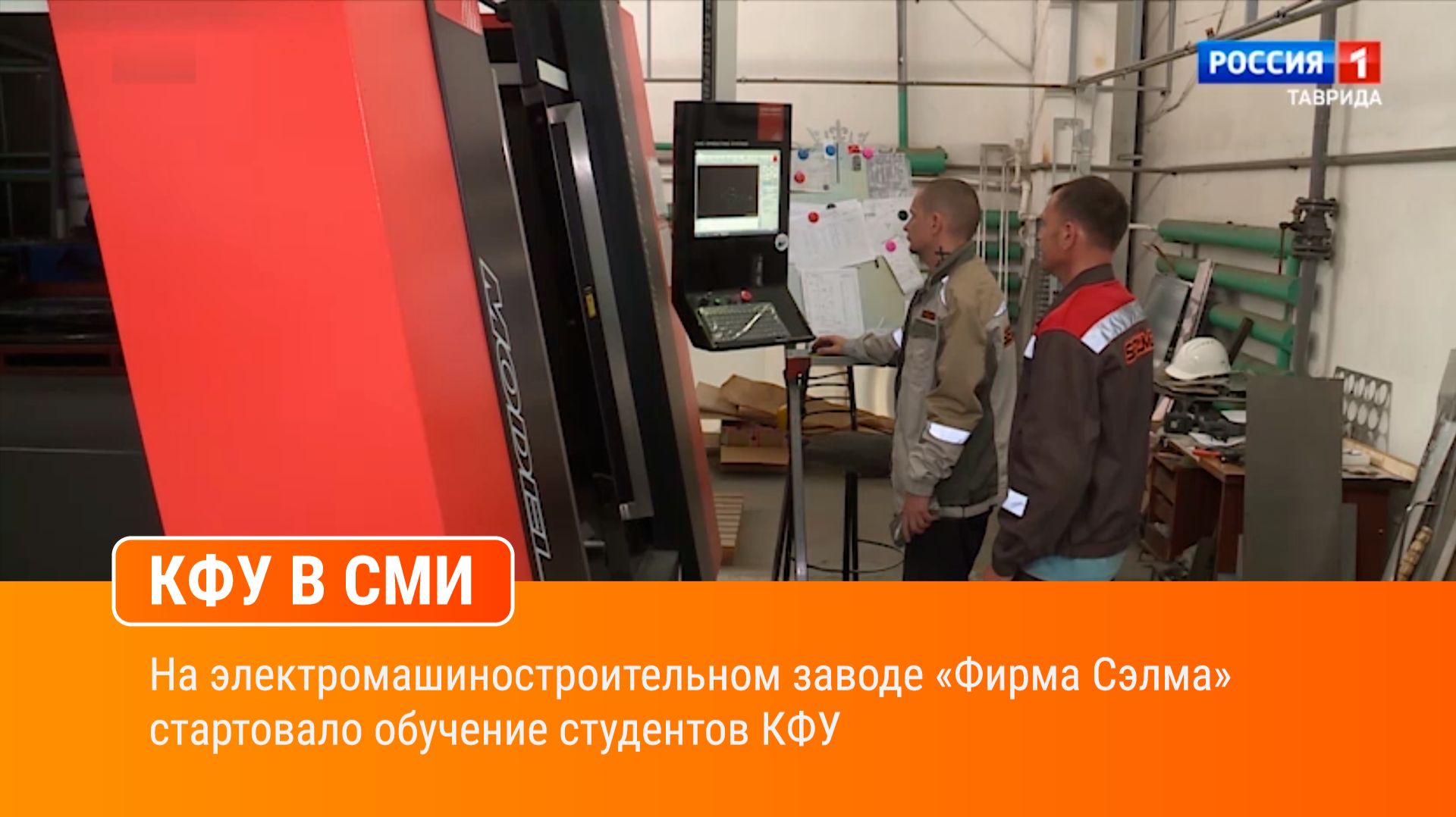 На электромашиностроительном заводе «Фирма Сэлма» стартовало обучение студентов КФУ