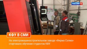 На электромашиностроительном заводе «Фирма Сэлма» стартовало обучение студентов КФУ