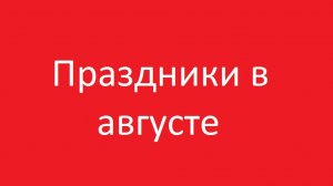 Праздники в августе