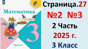 ГДЗ Математика 3 классСтраница.27 №2,3 учебник Моро, Волкова 2 часть 2023-2025