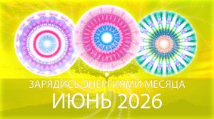 Энергии месяца, июнь 2026 Month's Energy Mandala, June 2026