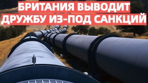Труба раздора Британия выводит Дружбу из-под санкций пока Венгрия и Словакия душат Украину блокадой