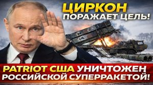 Новости СВО на 26 Февраля - Циркон уничтожил Patriot! Последние СВО новости сегодня 26.02.2026