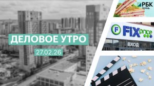 Деловое утро 7:00 | 27.02.26