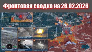 Сводка СВО сегодня, 26 февраля 2026 года — Карта боевых действий на Украине сейчас
