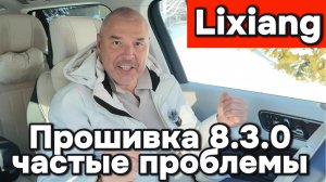 Lixiang - проблемы после установки прошивки 8.3.0