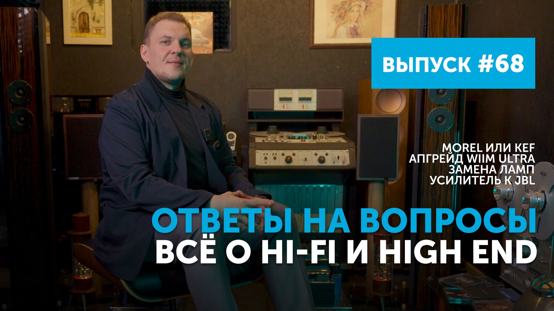 Ответы на вопросы. Всё о Hi-Fi и High End | Выпуск 68 смотреть онлайн