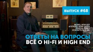 Ответы на вопросы. Всё о Hi-Fi и High End | Выпуск 68