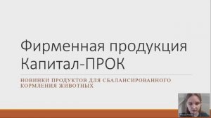 Обзор новинок фирменной продукции  "Капитал-ПРОК" для сбалансированного кормления животных.