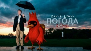 Погода в Омске с Дэвидом Линчем. Выпуск 1