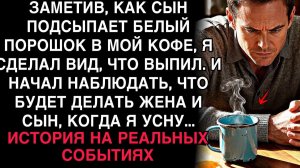 СЫН ПОДСЫПАЛ МНЕ В КОФЕ ПОРОШОК… Я СДЕЛАЛ ВИД, ЧТО ВЫПИЛ — И УВИДЕЛ ПРАВДУ!