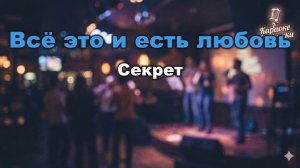 Секрет - Всё это и есть любовь (Караоке с текстом) | Тот самый хит о возвращении