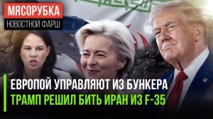 Послы ЕС «ушли» под землю || F-35 готовы выполнить приказ Трампа || Бербок опозорила на весь мир