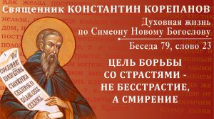 Беседа 79 из цикла "Духовная жизнь по Симеону Новому Богослову". Священник Константин Корепанов
