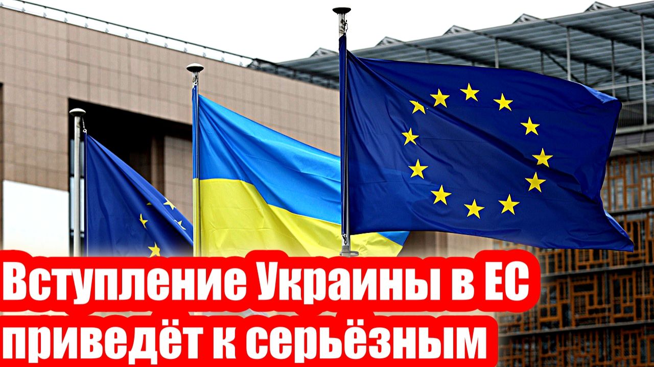 Вступление Украины в ЕС приведёт к серьёзным