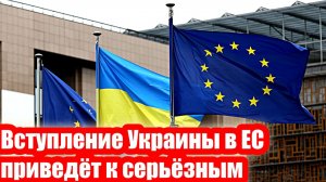 Вступление Украины в ЕС приведёт к серьёзным