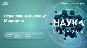 Отраслевые вызовы: Медицина