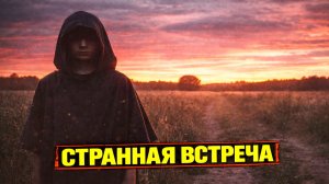 Странная встреча в жизни которая многое изменила в исследовании феномена НЛО