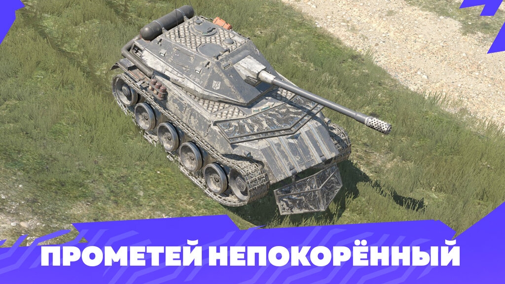МАСТЕР на ЛВ-90 Прометей | Word Of Tanks Blitz | 7 в Ангар