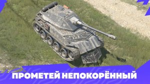 МАСТЕР на ЛВ-90 Прометей | Word of Tanks Blitz | 7 в Ангар