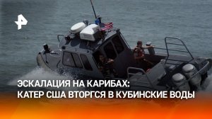 Катер под флагом США вторгся в территориальные воды Кубы