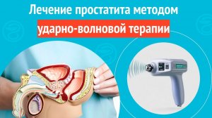✅ Лечение простатита методом ударно-волновой терапии. Клинический случай № 1746
