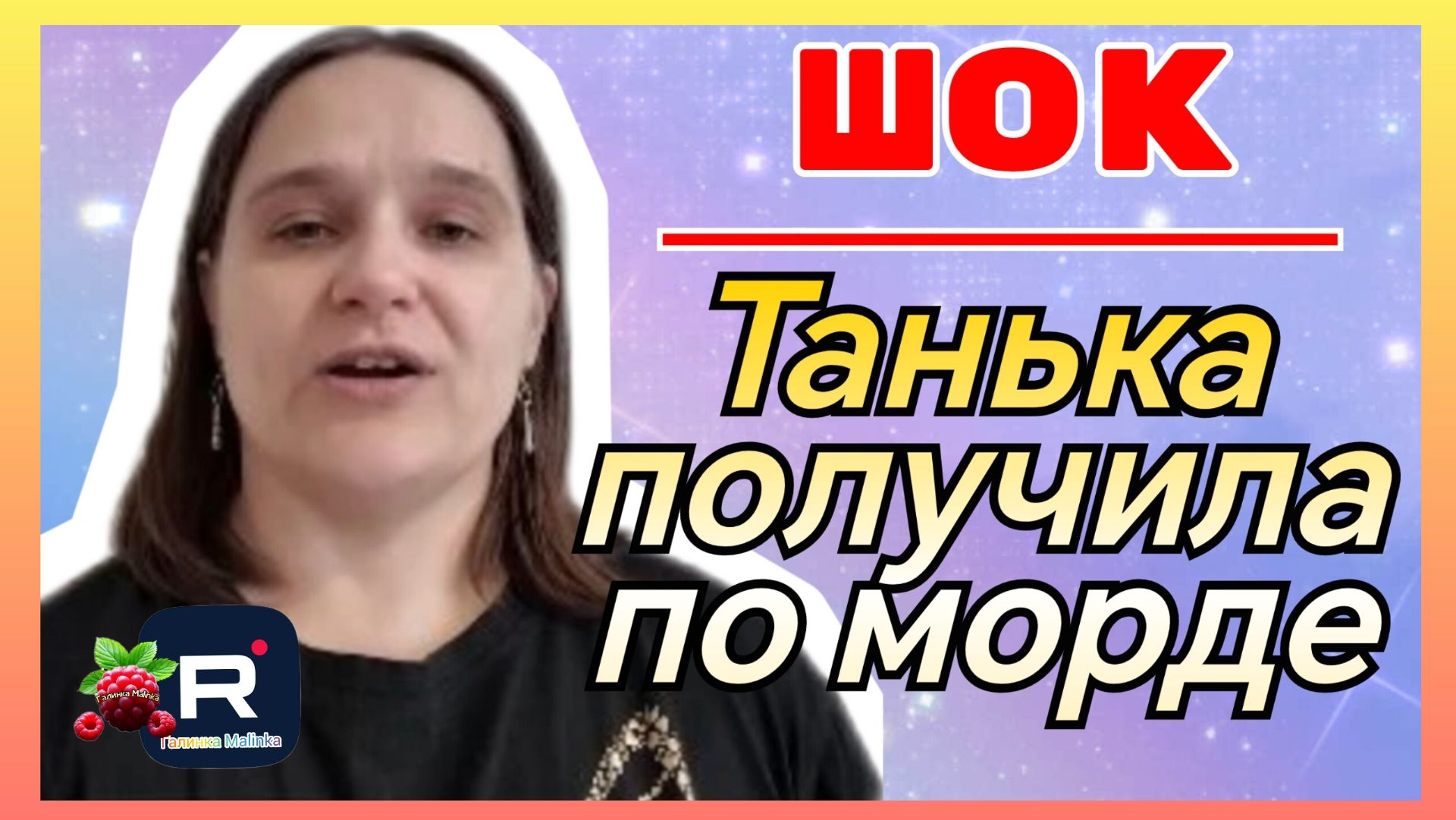 Бровченко _Шок _Танька получила по морде _Обзор _Семья Бровченко _Колесниковы _Деревенский дневник
